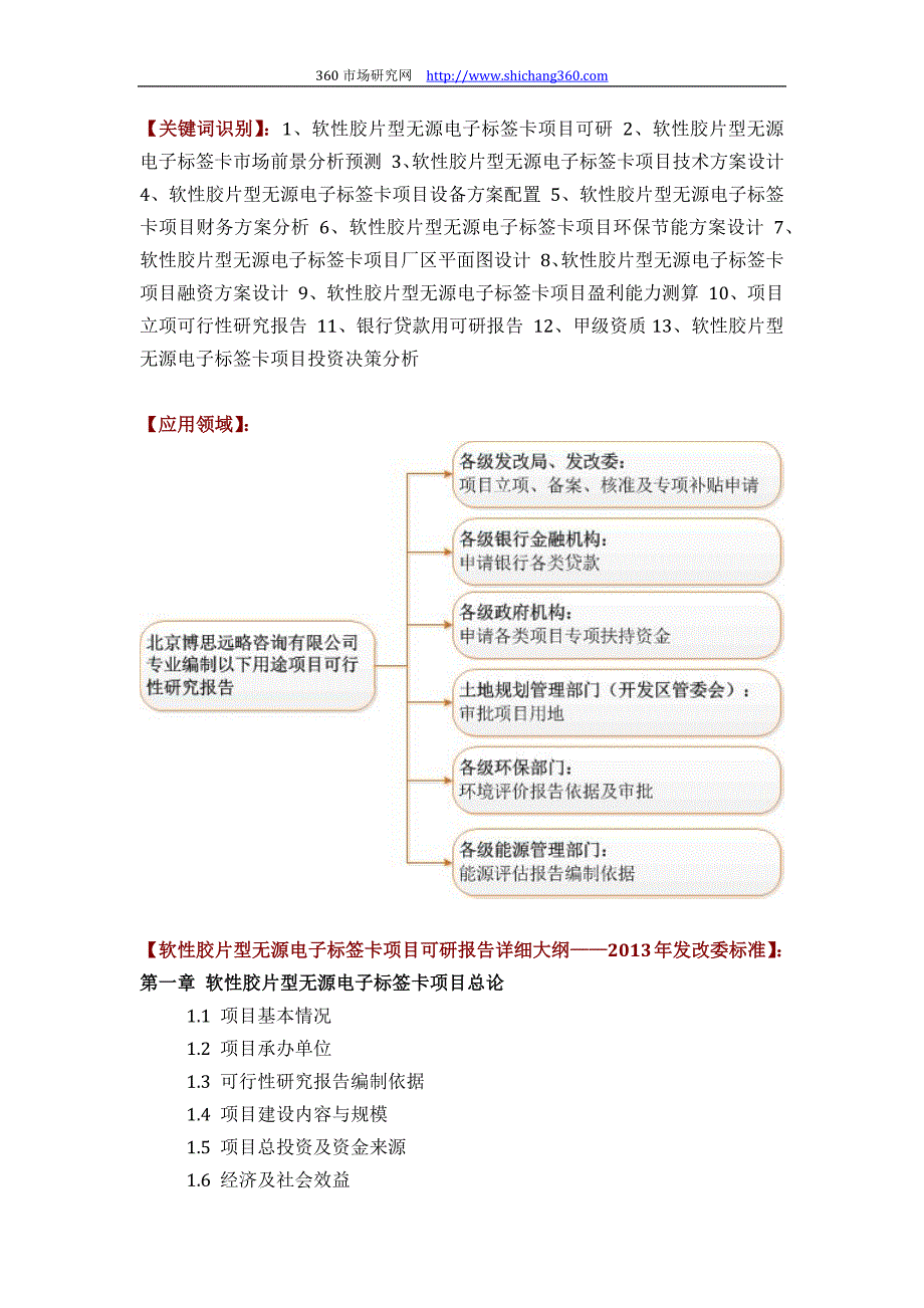 推荐软性胶片型无源电子标签卡项目可行性研究报告(技术工艺+设备选型+财务概算+厂区规划)标准设计_第2页