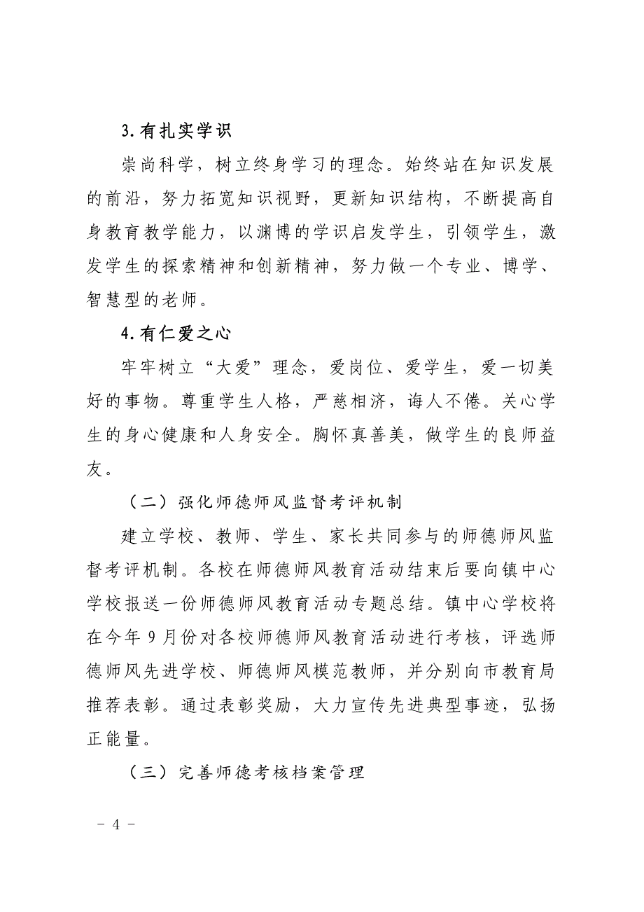 合小开展“忠诚人民教育事业,争做‘四有’教师”专题师德师风教育活动实施方案_第4页