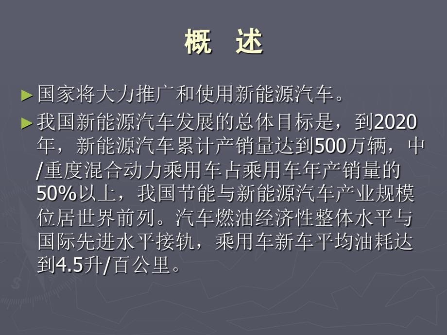 混合动力汽车概述_第5页