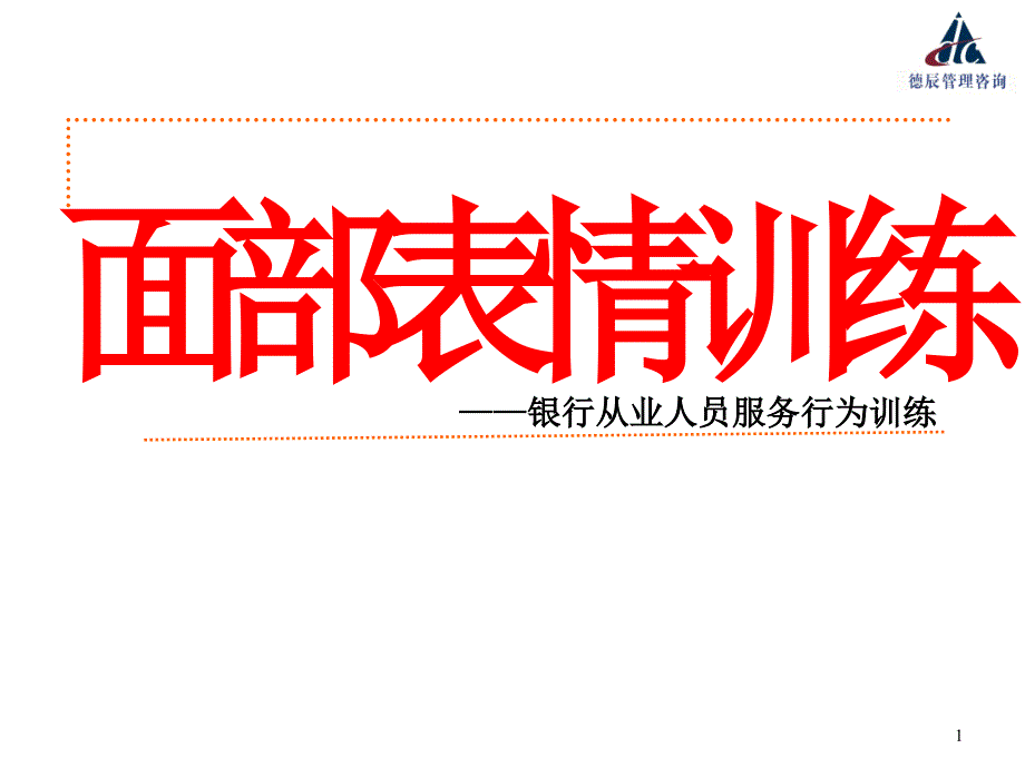 银行从业人员服务行为训练：面部表情训练(以训为主)_第1页