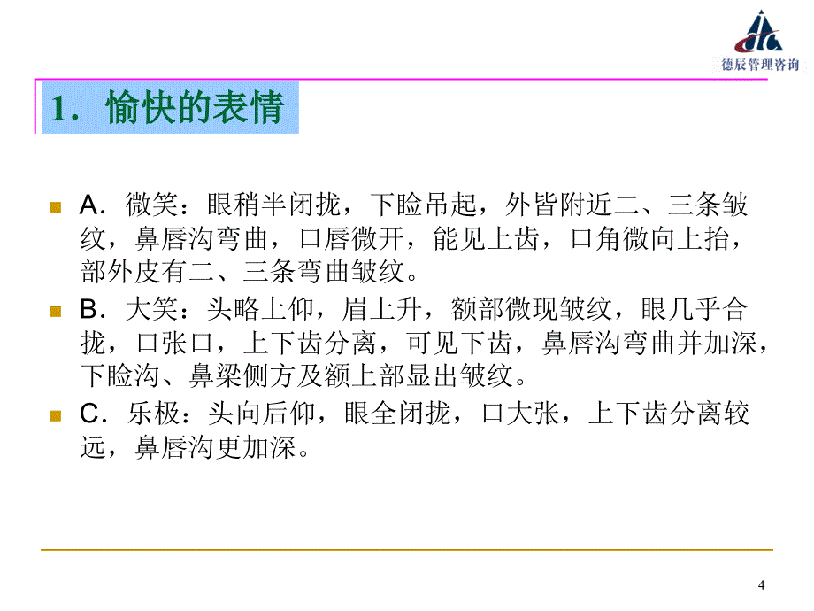 银行从业人员服务行为训练：面部表情训练(以训为主)_第4页