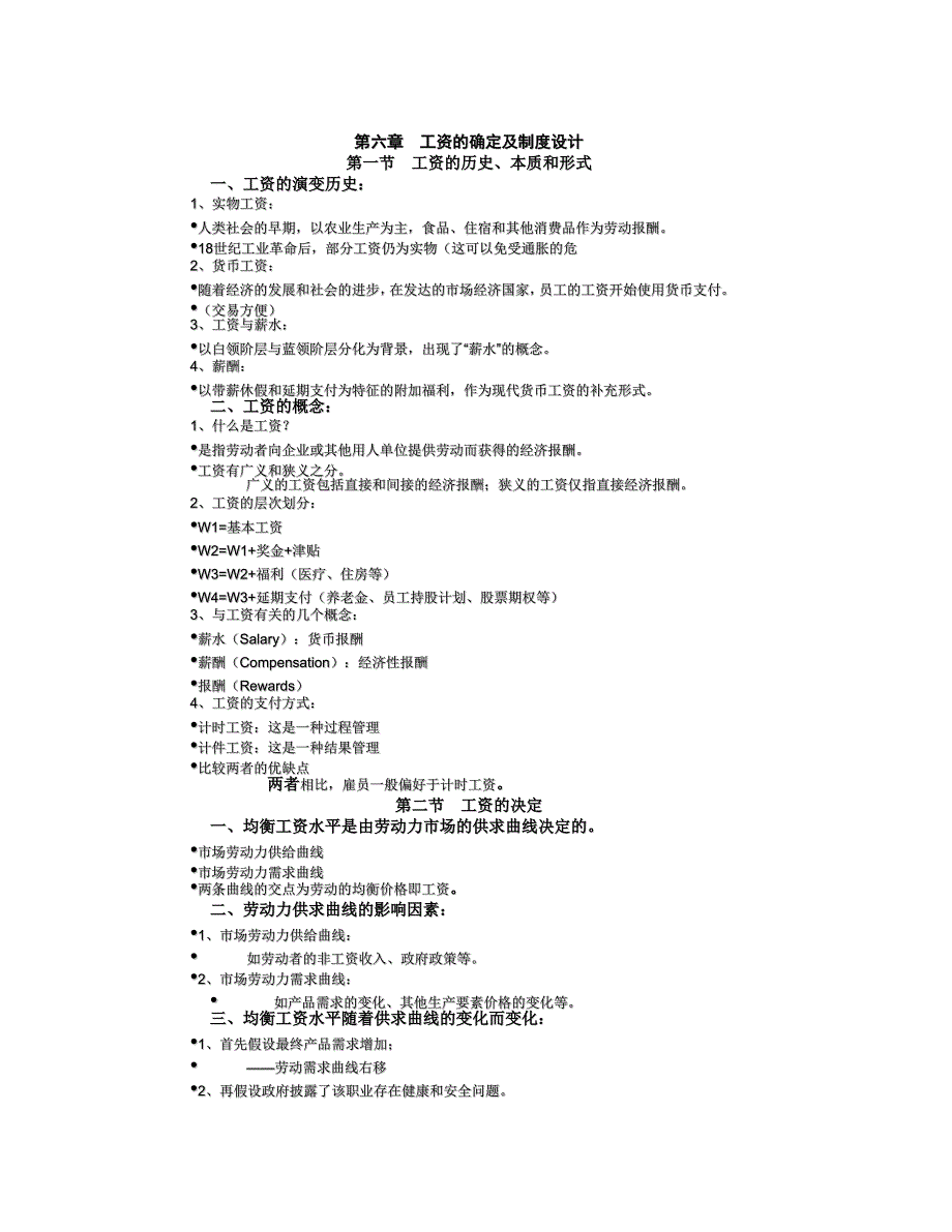 劳动经济学 工资的确定及制度设计_第1页