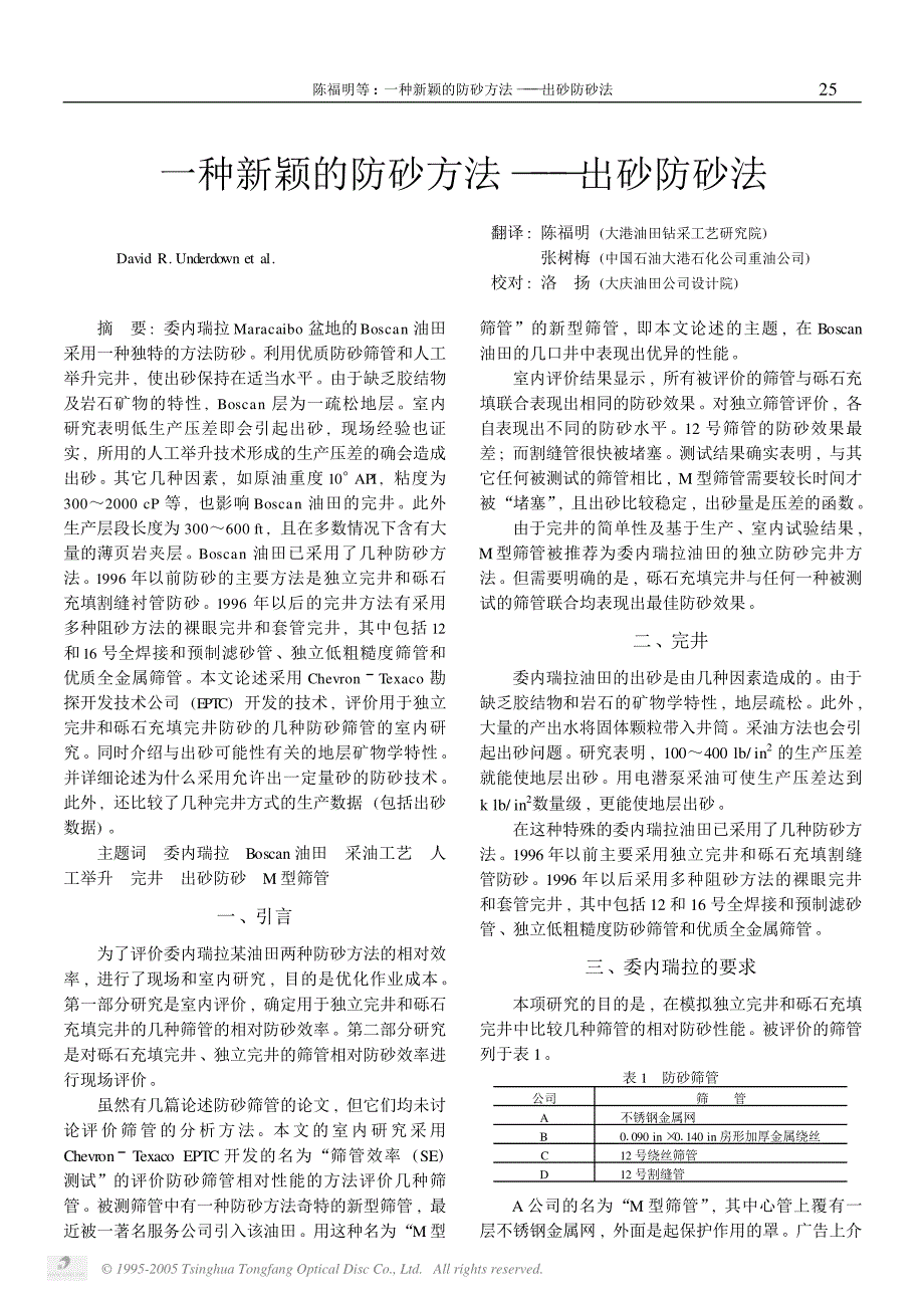 一种新颖的防砂方法——出砂防砂法_第1页