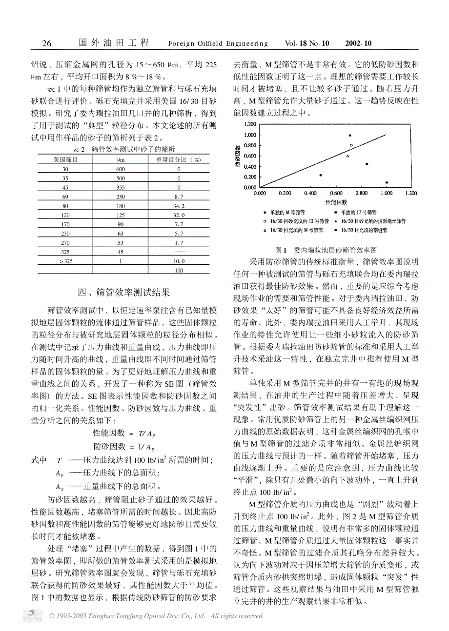 一种新颖的防砂方法——出砂防砂法_第2页