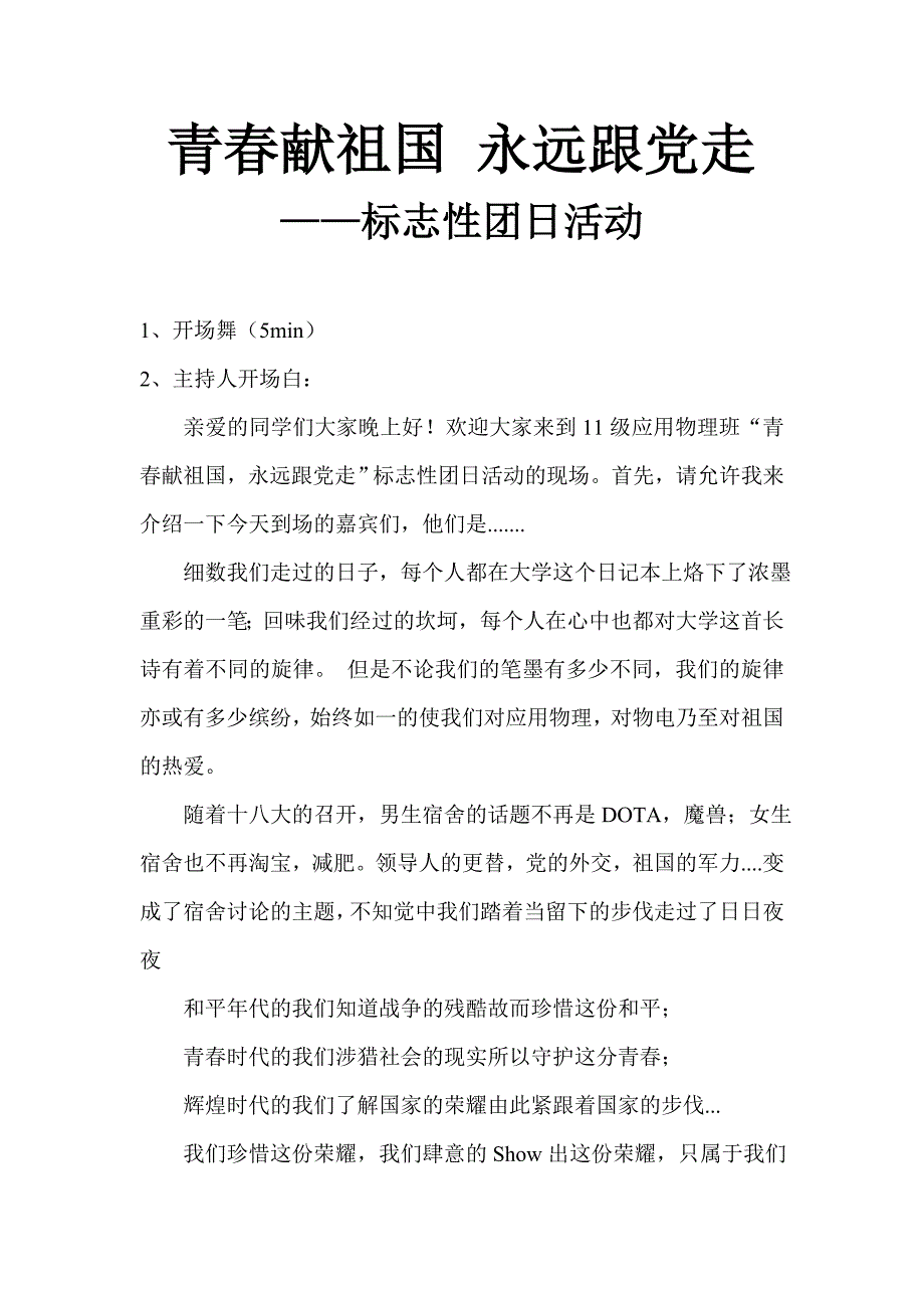 标志性团日  秦春献祖国 永远跟党走 舞台剧_第1页
