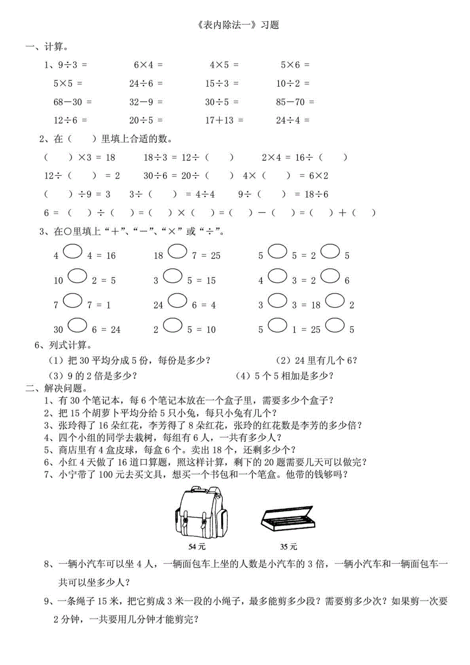 小学数学二年级下册_表内除法一_练习集锦_第1页