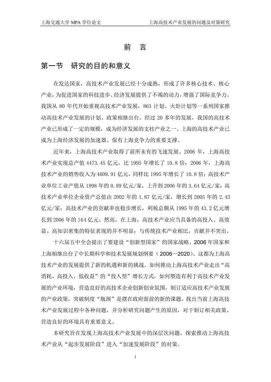 上海高技术产业发展的问题及对策研究_第5页