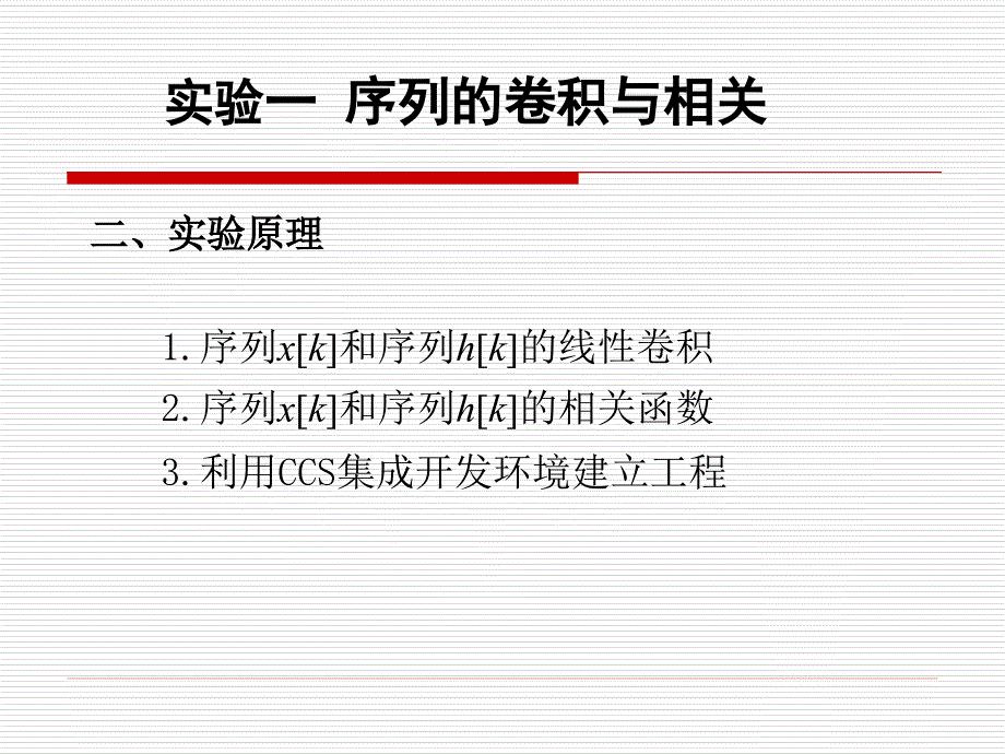 实验一 序列的卷积与相关 信号分析与处理实验电子教案_第4页