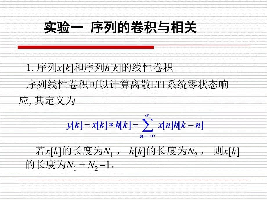 实验一 序列的卷积与相关 信号分析与处理实验电子教案_第5页