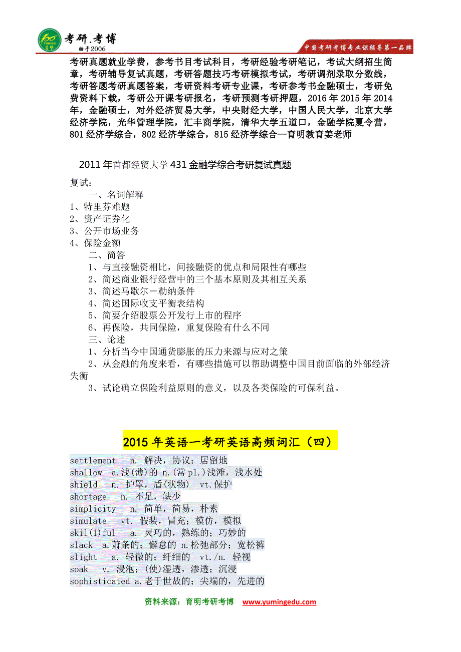 2011年首都经济贸易大学金融专硕考研复试真题答案解析_第1页