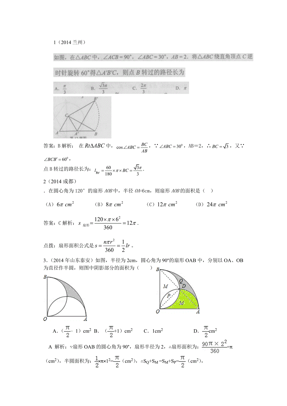 初中数学 12-4扇形的弧长与面积_第1页