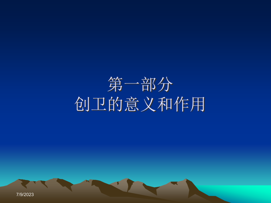 国家卫生县城(乡镇)标准解读-湖北省_第3页