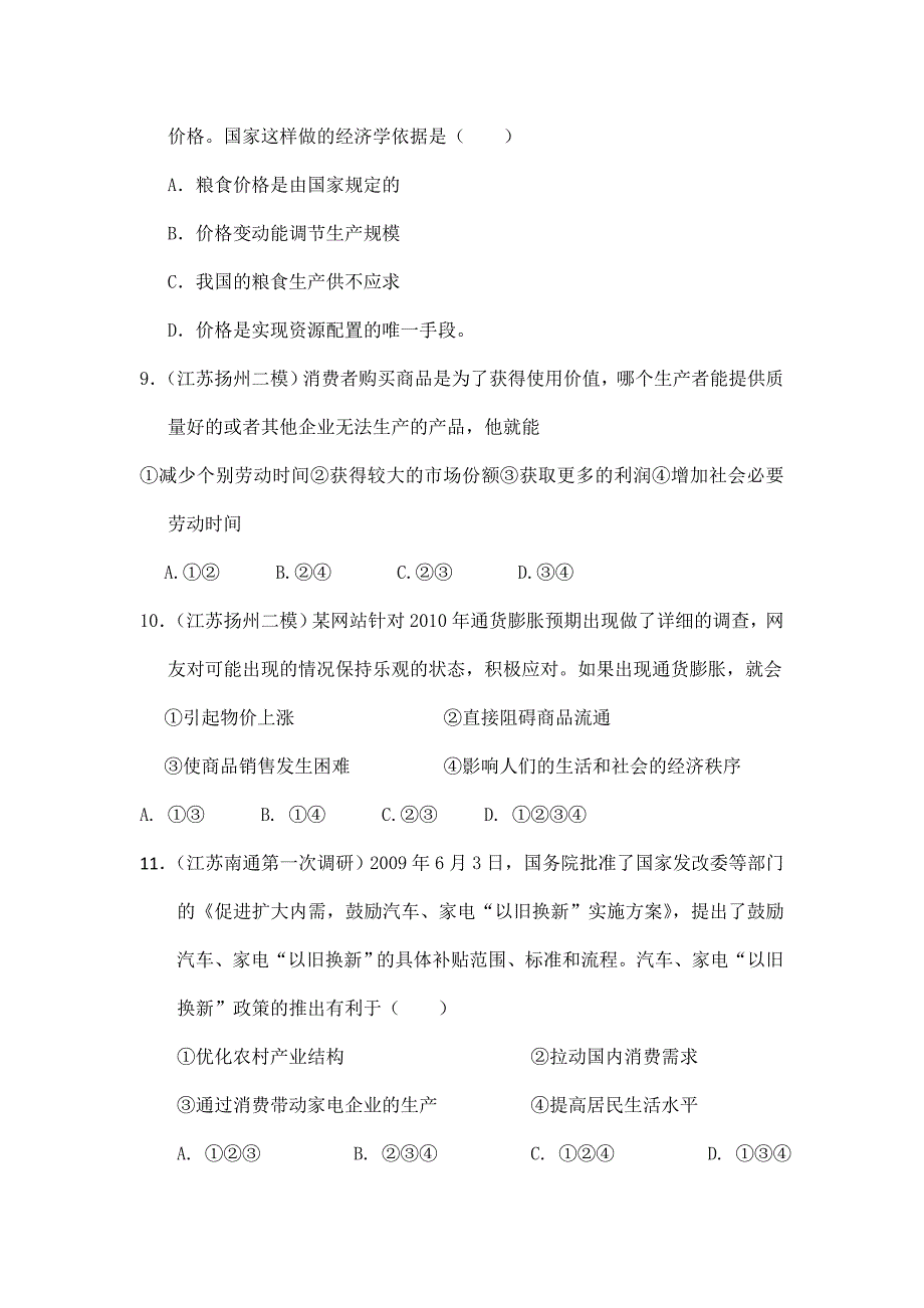 江苏省2012届高三政治二轮复习专题训练 专题1 生活与消费_第3页