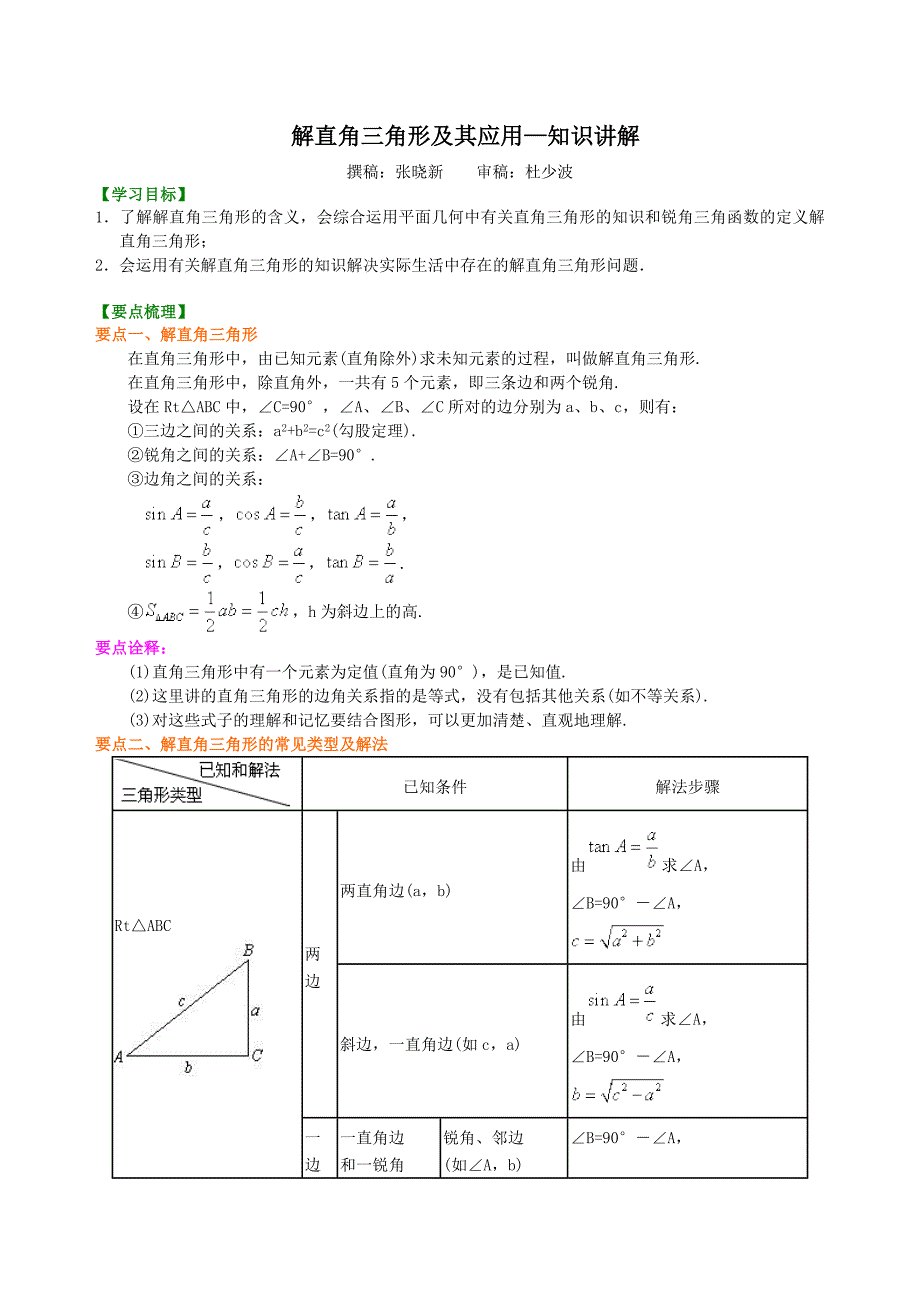 初中数学 解直角三角形及其应用--知识讲解_第1页