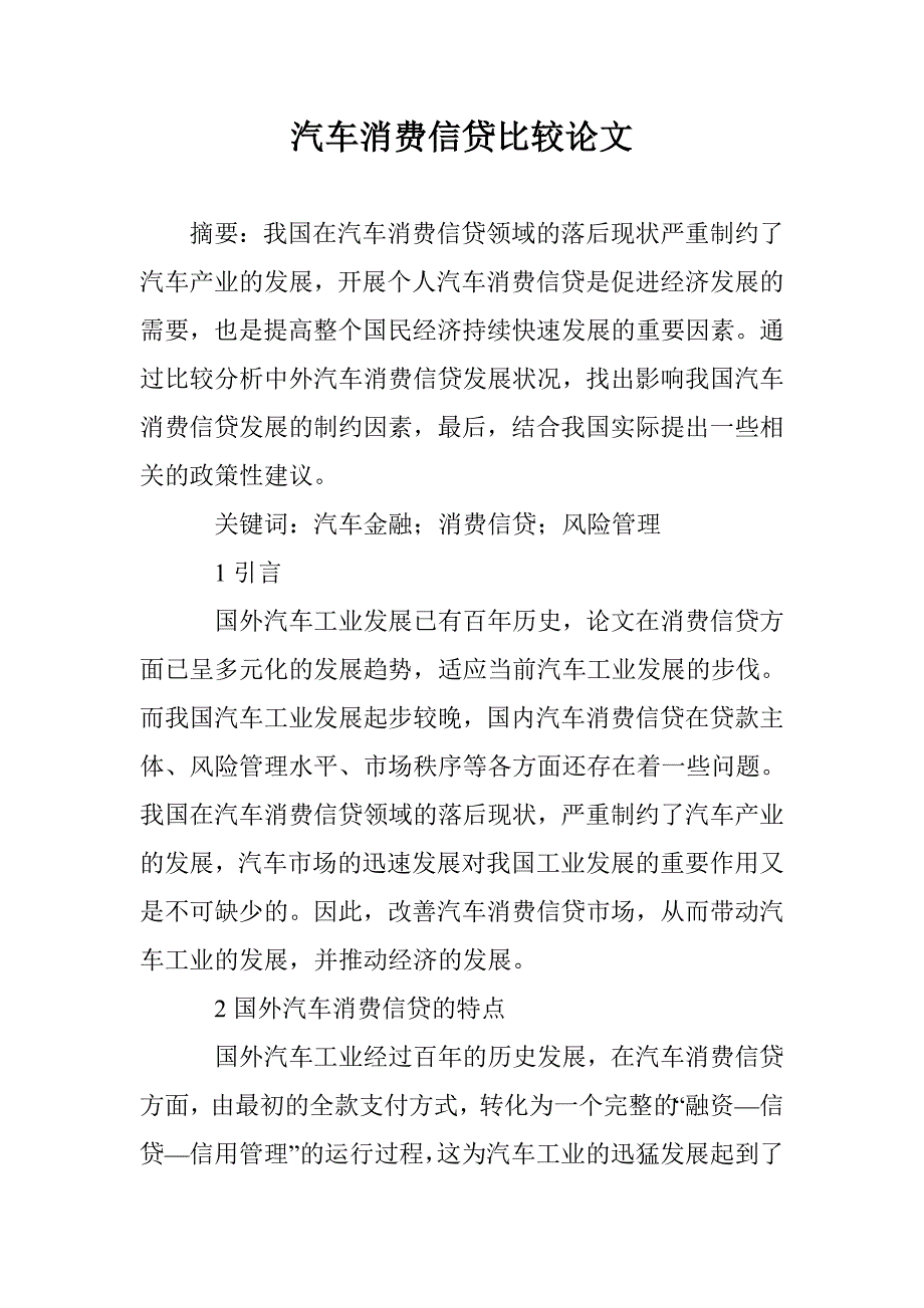 汽车消费信贷比较论文 _0_第1页