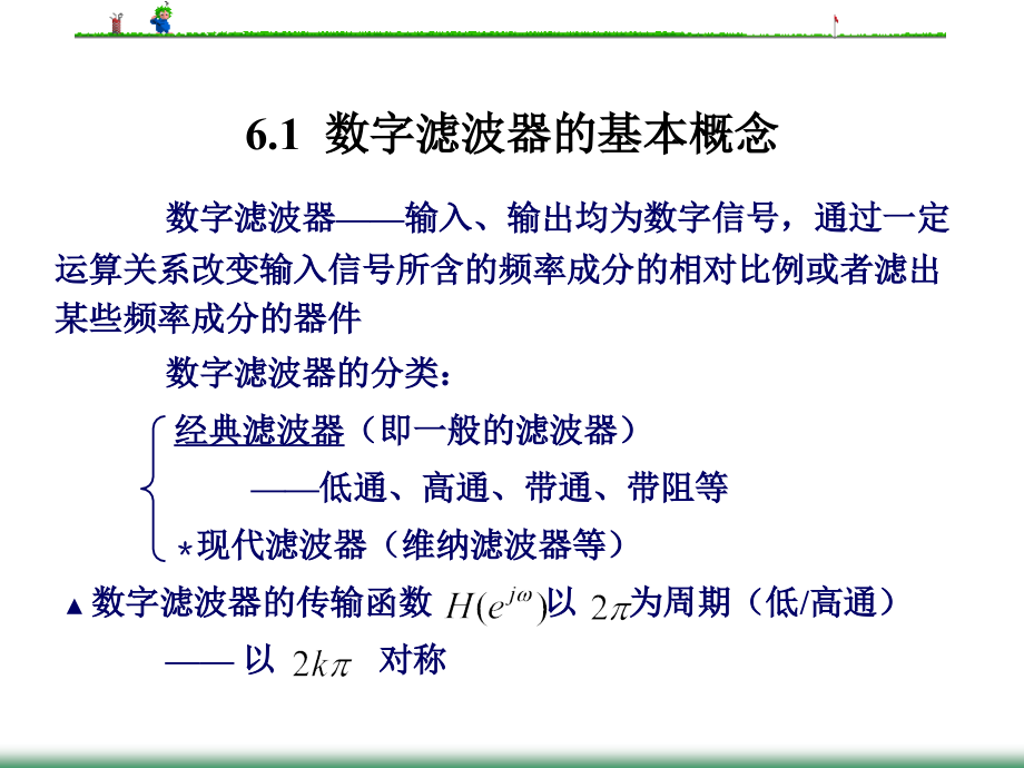 数字信号处理 课件  第6章 无限脉冲响应数字滤波器的设计_第2页