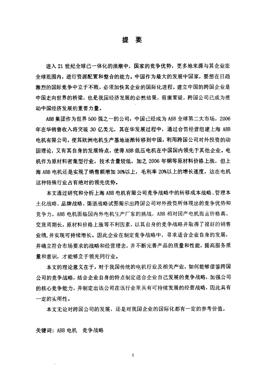 上海ABB电机有限公司的竞争战略研究_第1页