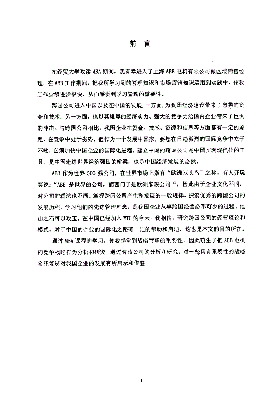 上海ABB电机有限公司的竞争战略研究_第3页