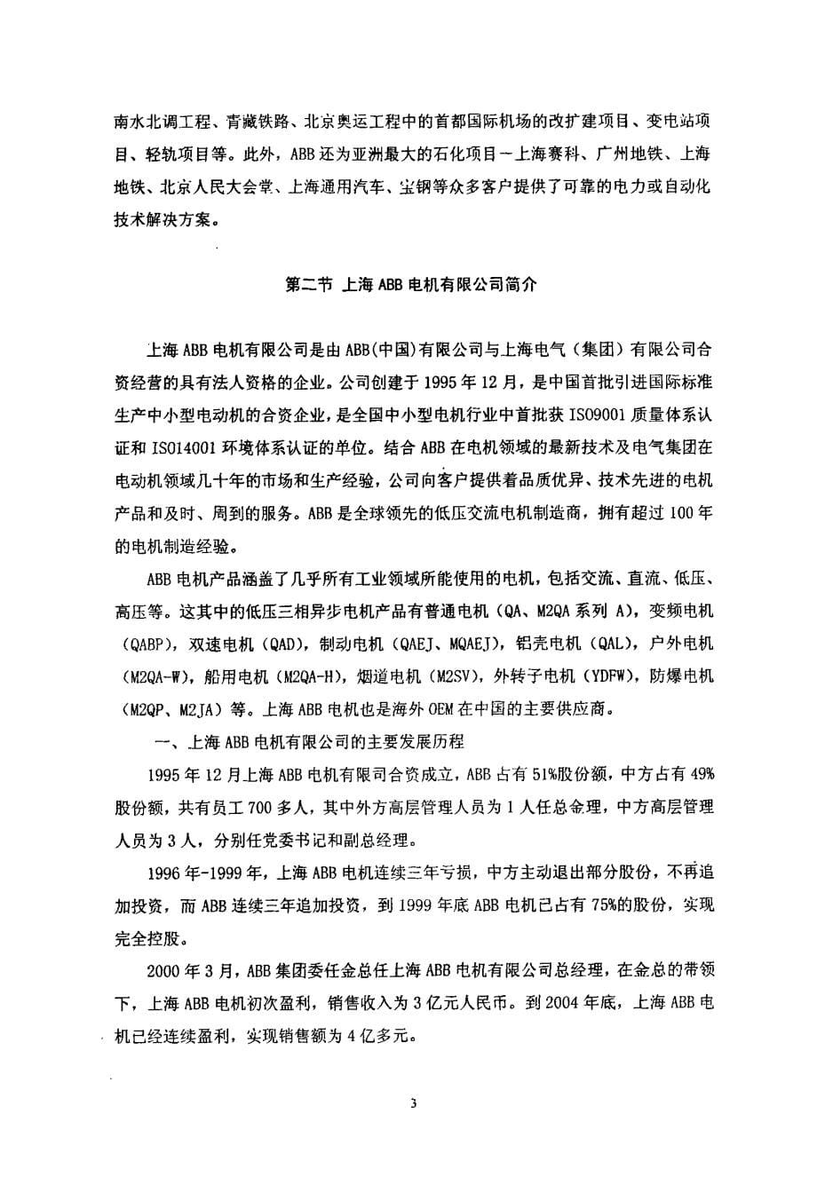 上海ABB电机有限公司的竞争战略研究_第5页