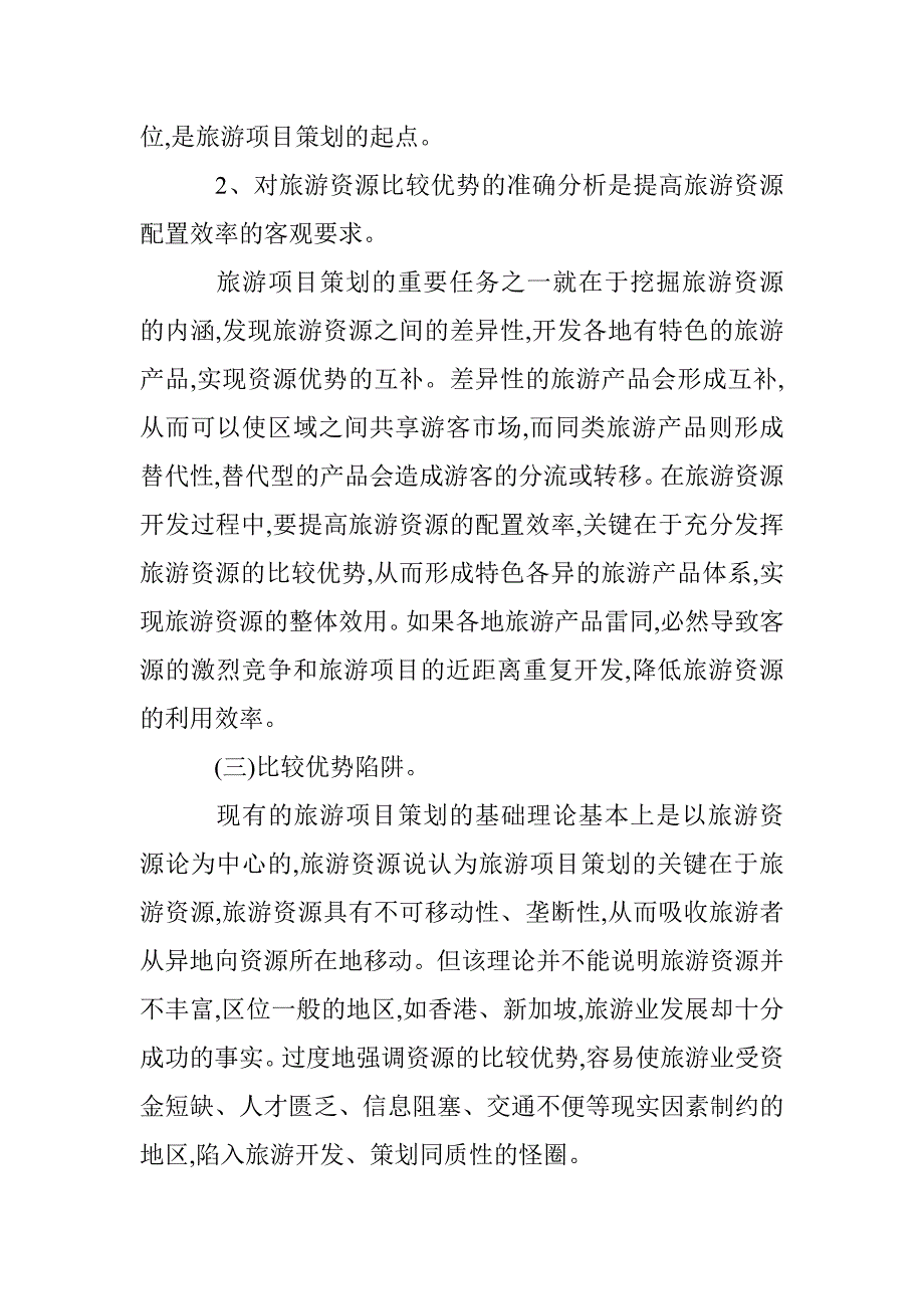 旅游项目竞争比较探讨 _第3页