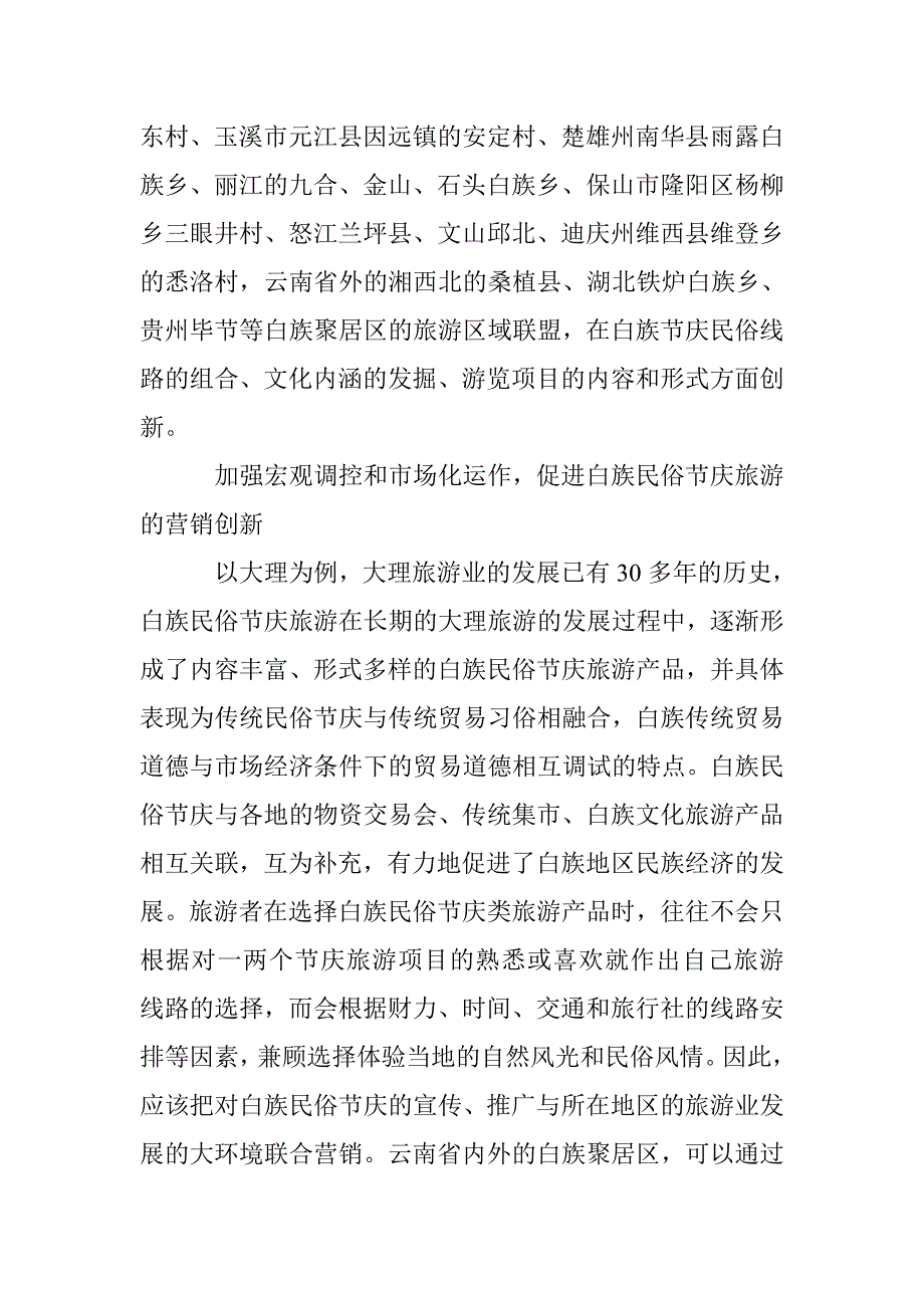 民俗旅游产品革新策略 _第4页