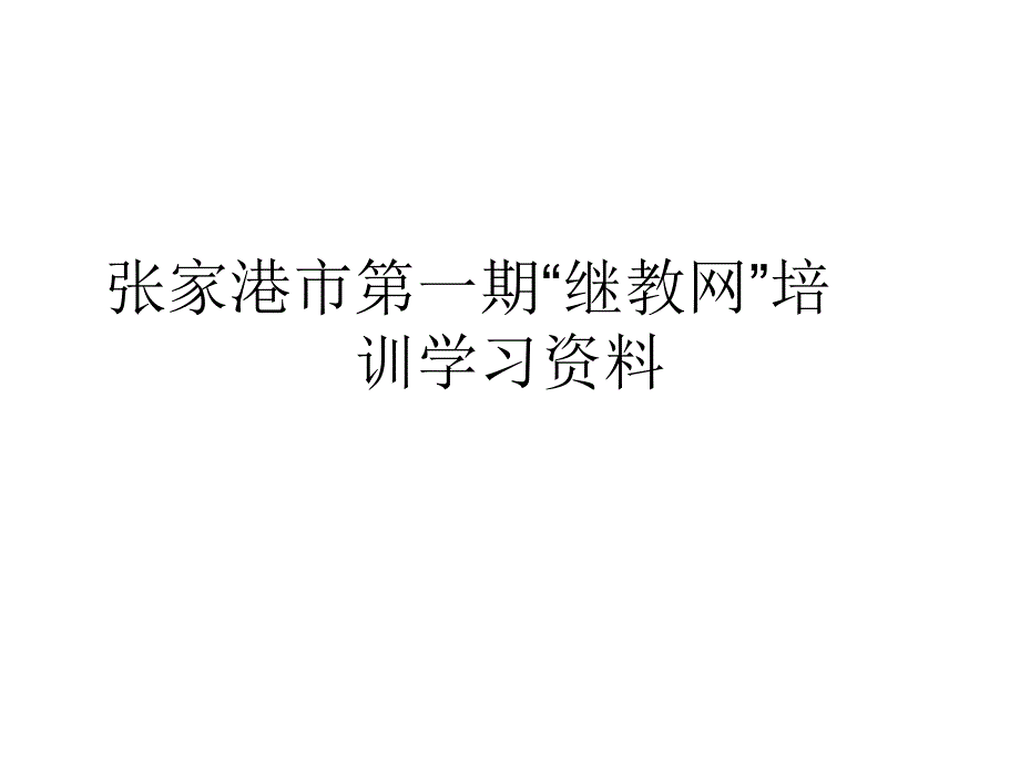 远程非学历教师培训_第1页