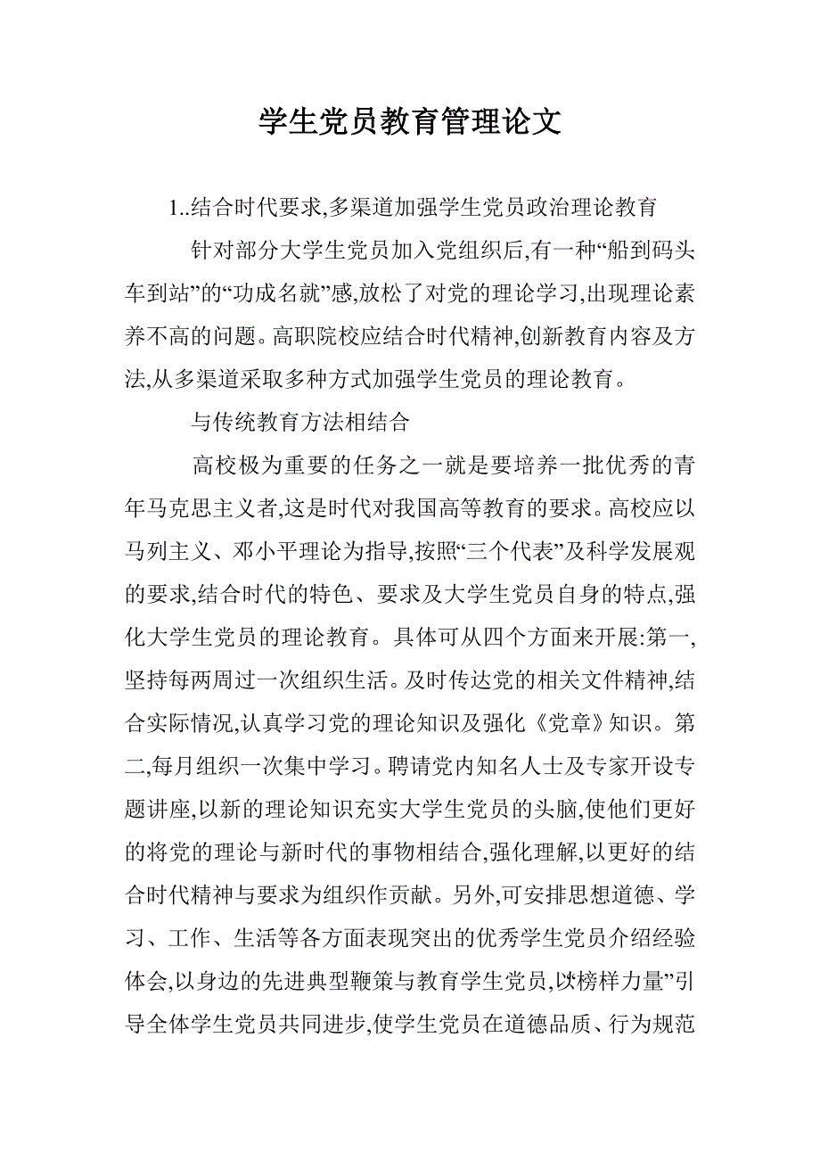 学生党员教育管理论文 _第1页