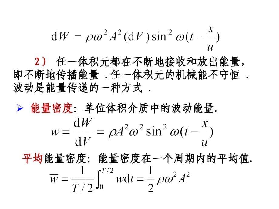 振动与波动第4讲——波的能量  能流密度  惠更斯原理  波的干涉_第5页