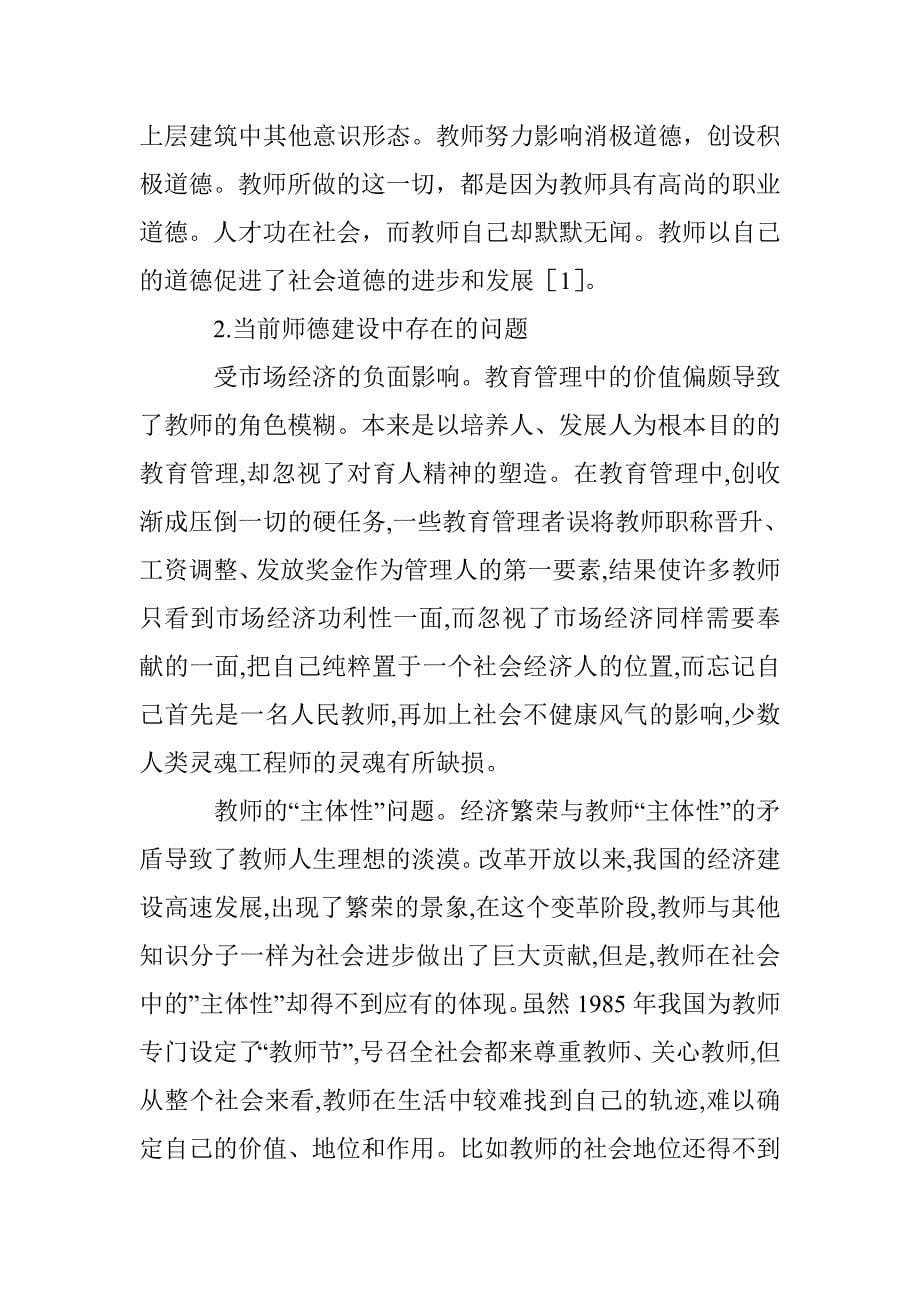 当代的师德建设研究论文 _第5页