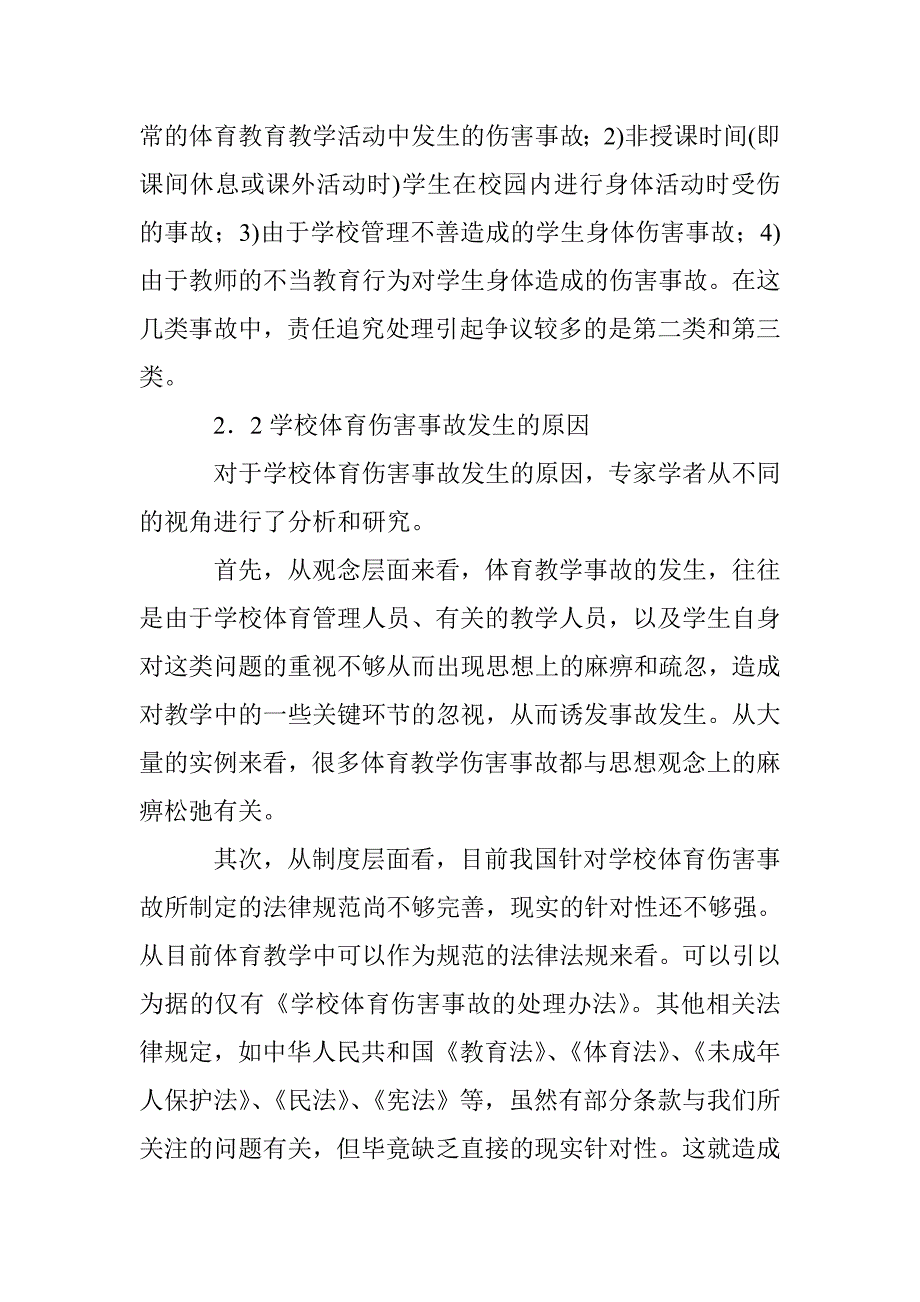 初探学校体育伤害事故有效性防范策略 _第2页