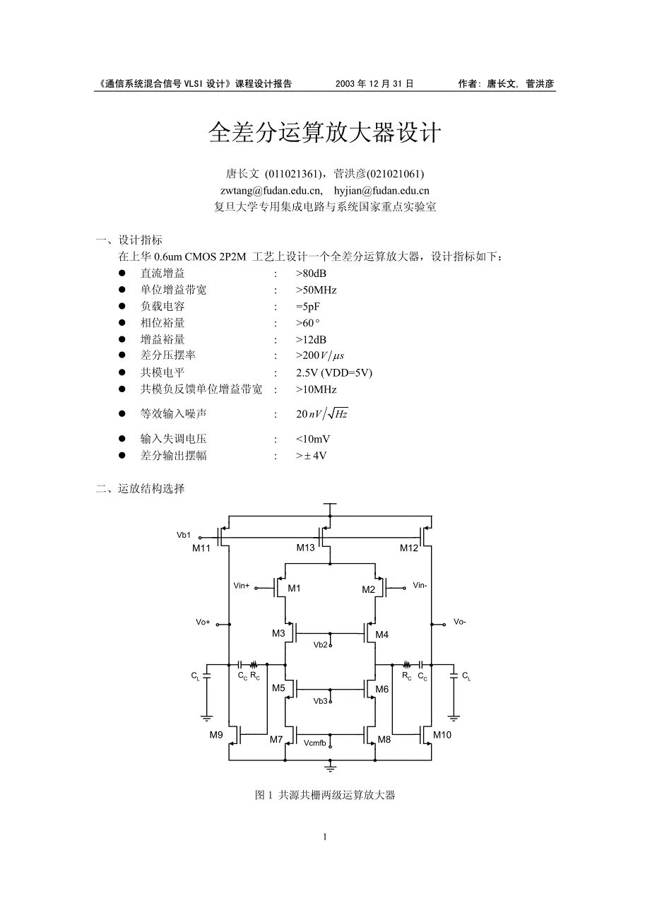 最完整的全差分运算放大器设计_第1页