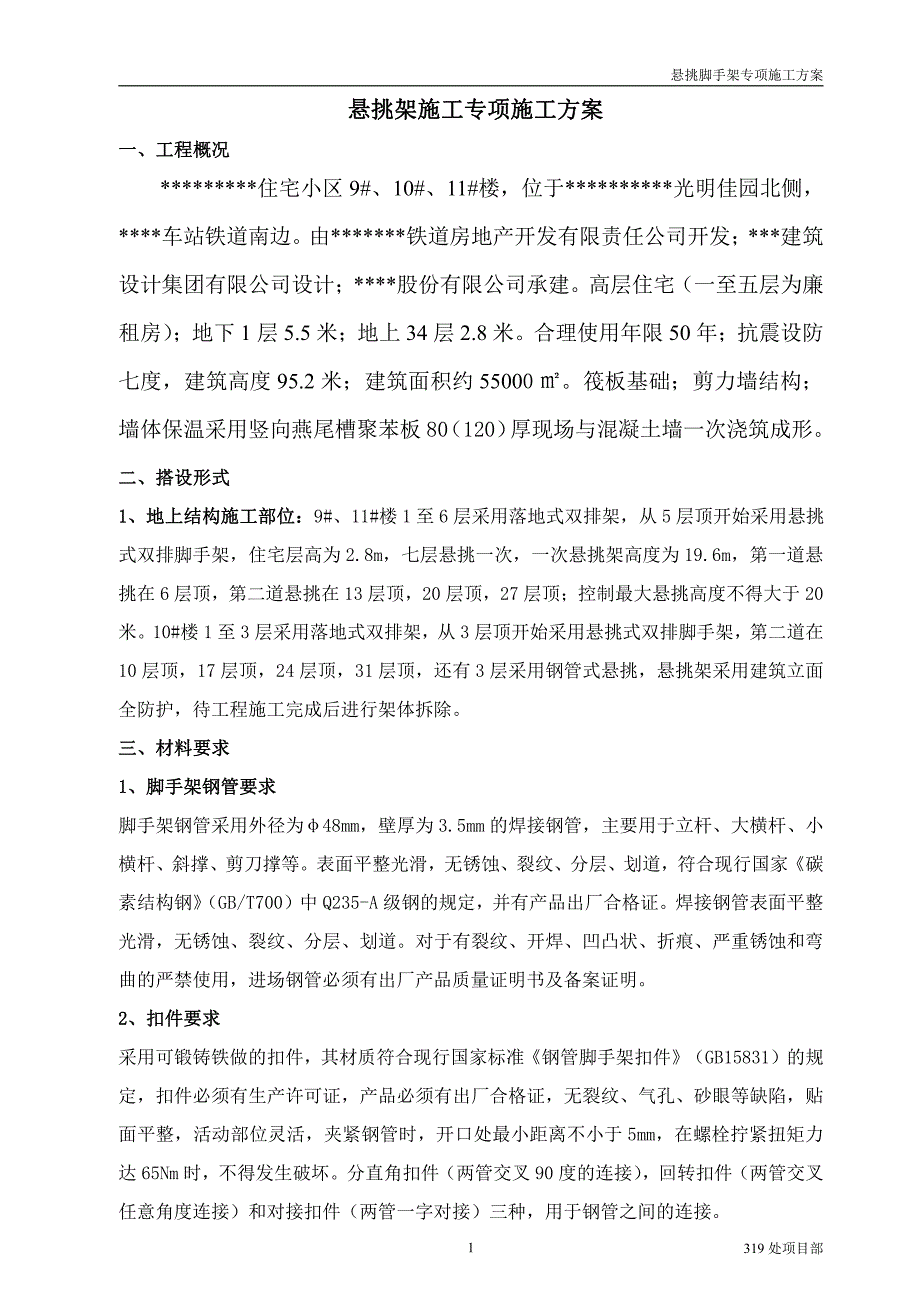 某高层30层悬挑脚手架施工方案_第2页