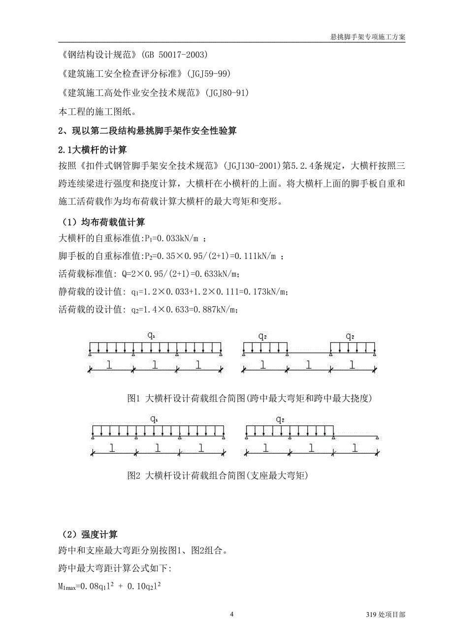 某高层30层悬挑脚手架施工方案_第5页