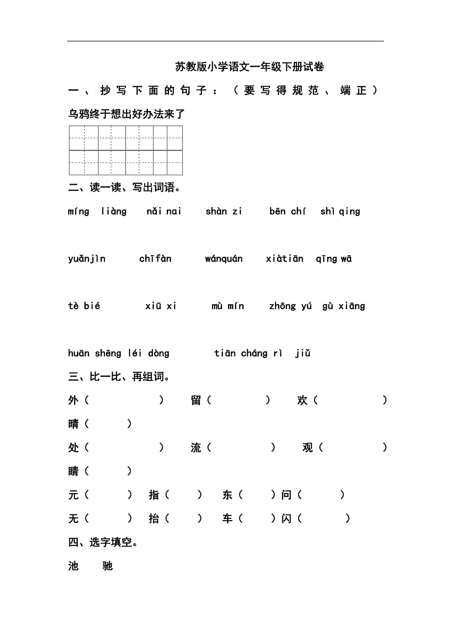 苏教版小学语文一年级下册期末模拟测试卷_第1页