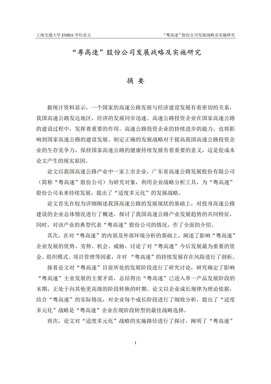 “粤高速”股份公司发展战略及实施研究_第2页