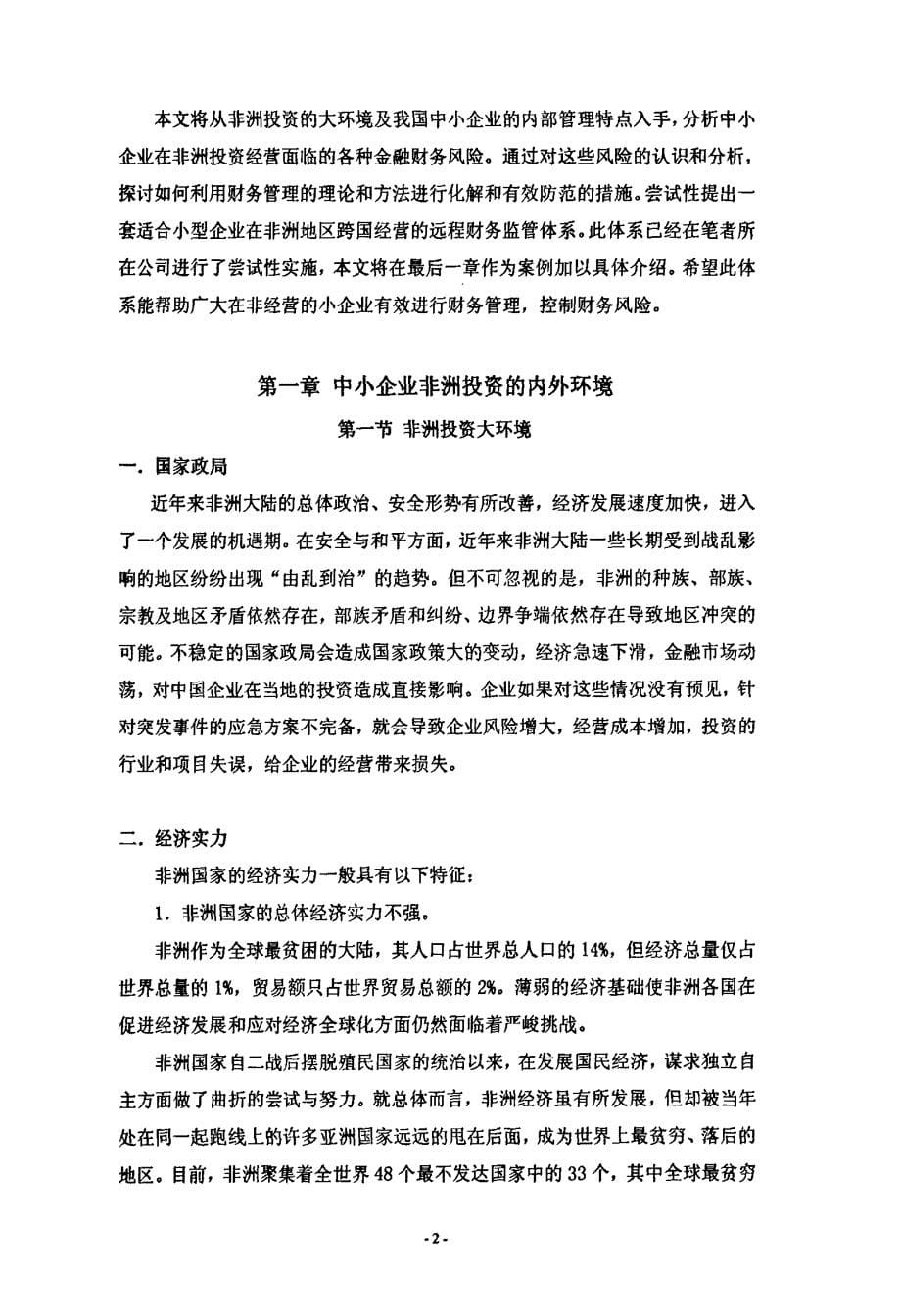 中小型企业非洲投资的金融财务风险及对策——基于新东公司非洲经营的案例分析_第5页