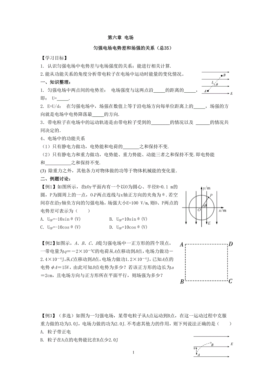 江苏省溧阳市南渡中学2013届高三一轮复习物理学案 电场--电势差和场强的关系_第1页