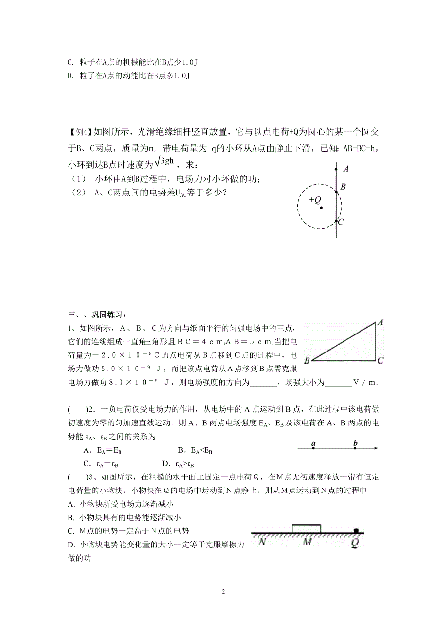 江苏省溧阳市南渡中学2013届高三一轮复习物理学案 电场--电势差和场强的关系_第2页