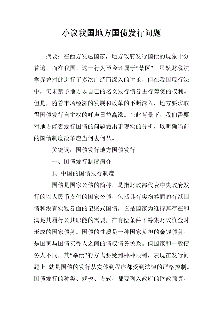 小议我国地方国债发行问题 _第1页