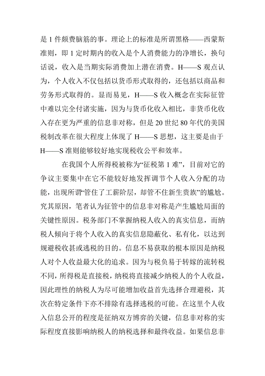 对个人所得税征收信息非对称研究 _第2页