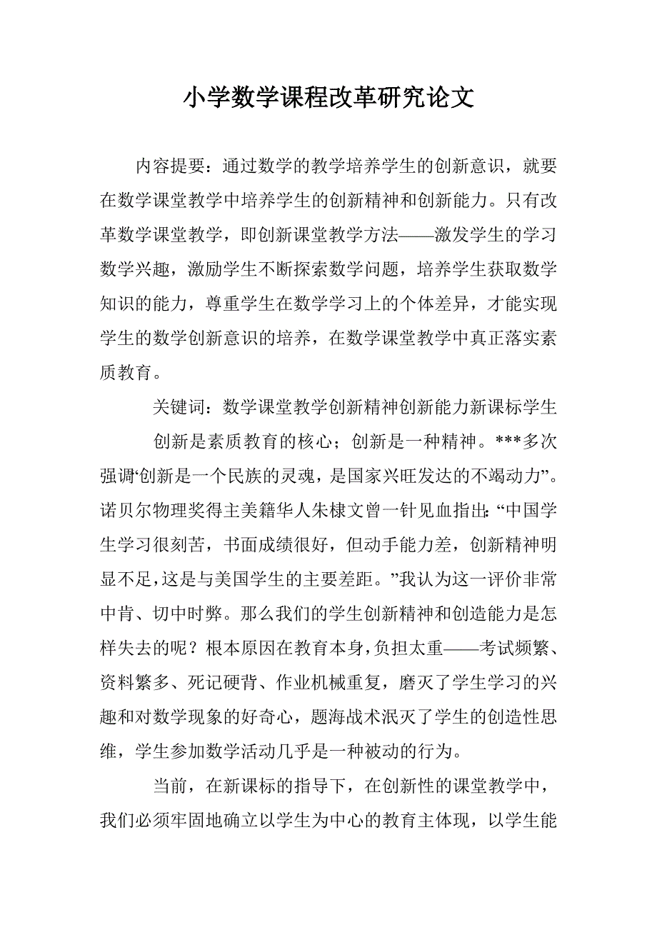 小学数学课程改革研究论文 _第1页