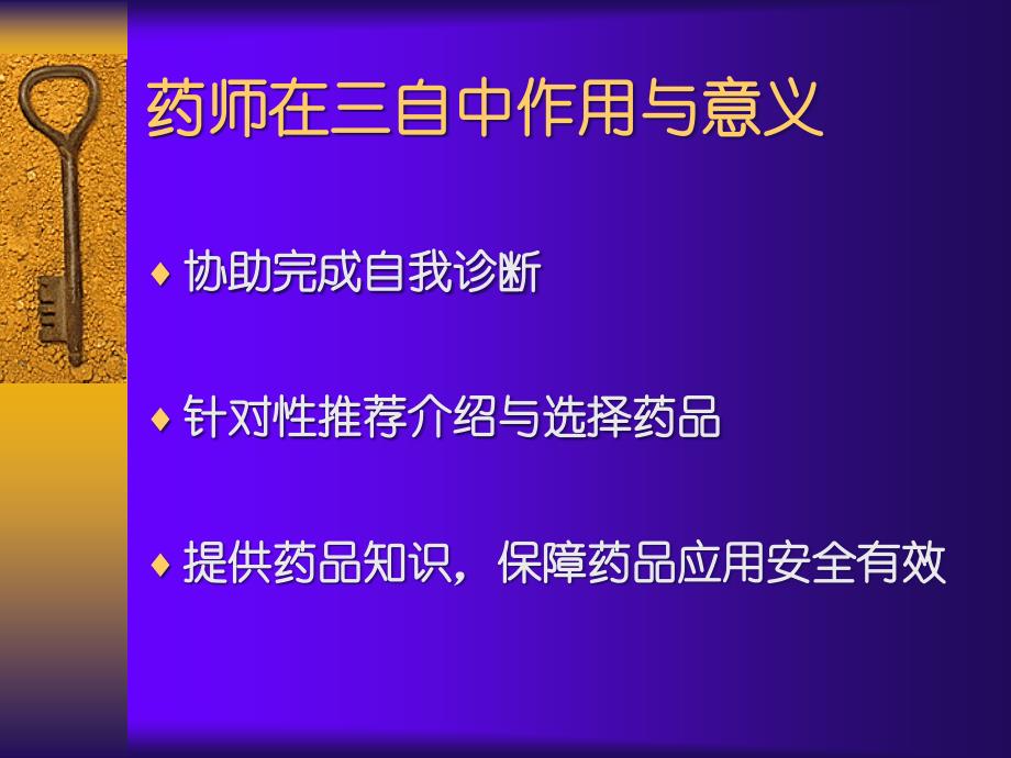 常见几类非处方药用药知识培训幻灯片_第4页