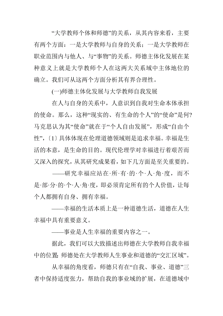 大学教师师德发展分析论文 _第3页