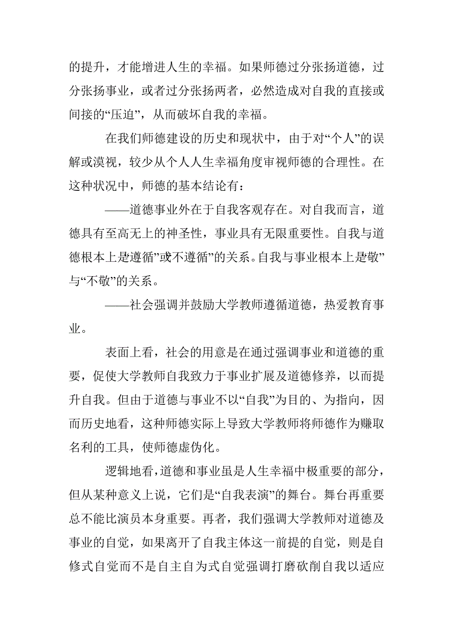 大学教师师德发展分析论文 _第4页