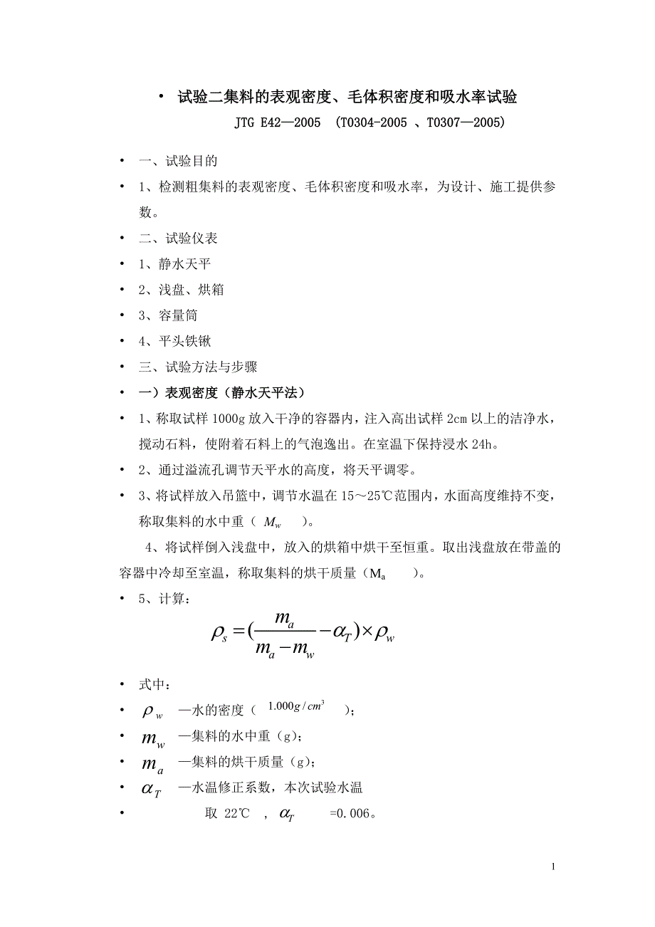 试验二集料密度试验_第1页