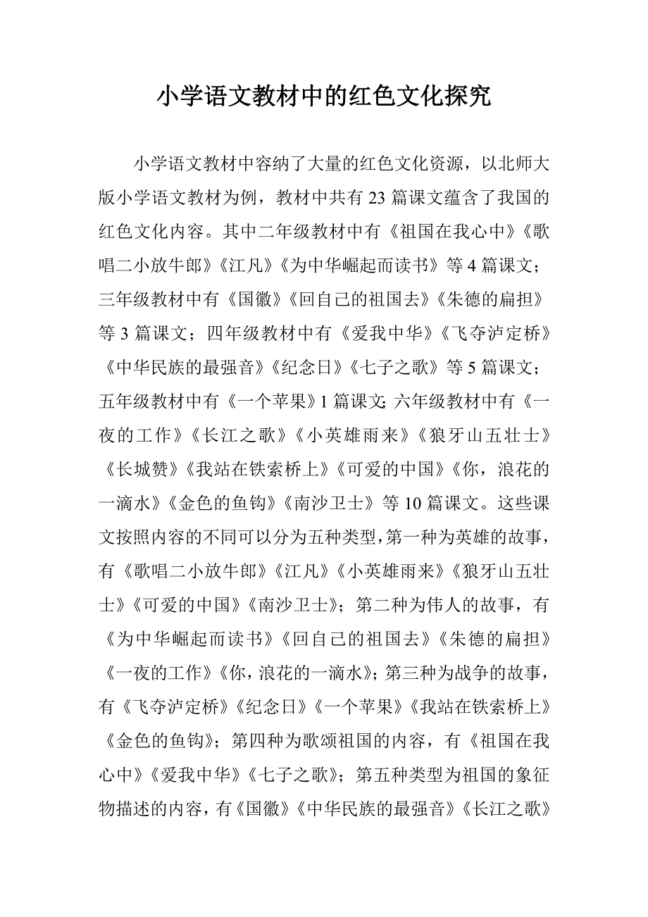 小学语文教材中的红色文化探究_第1页
