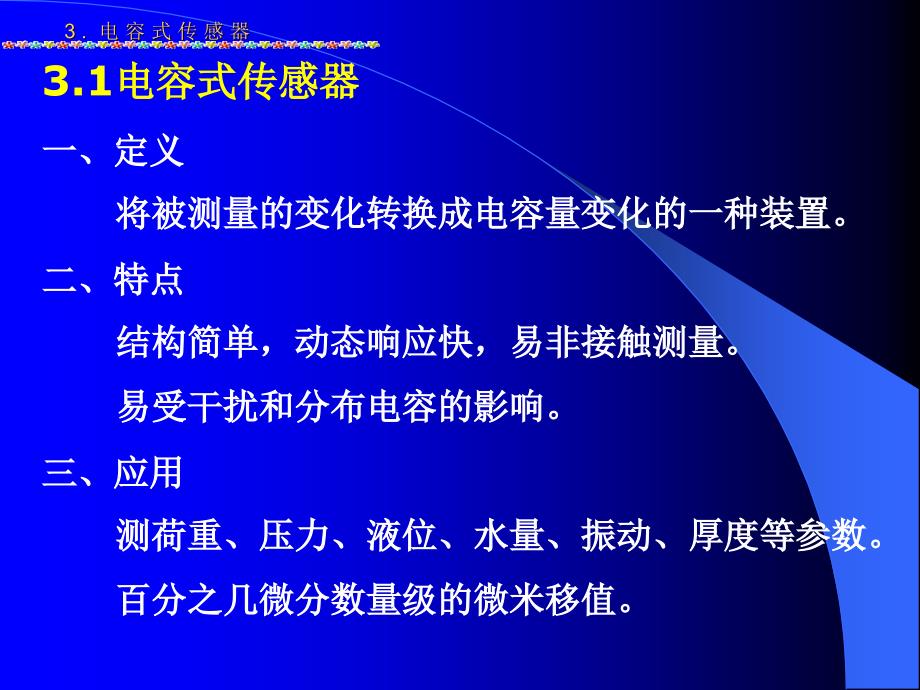 传感器感测技术第3章_第2页