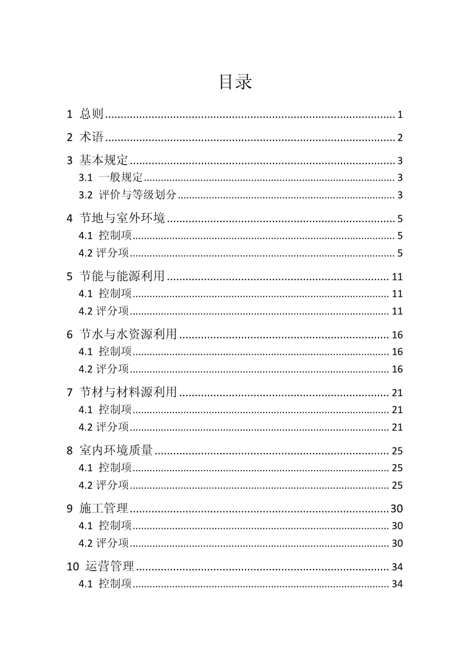 新版我国绿色建筑评价标准-2014_第1页