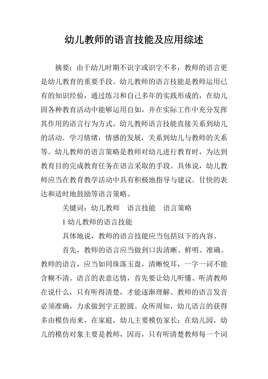 幼儿教师的语言技能及应用综述 _第1页