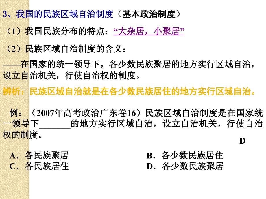 政治：2010年高考《政治生活》一轮复习专题课件之第七课-我国的民族区域自治制度及宗教政策_第5页